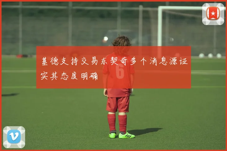 基德支持交易东契奇多个消息源证实其态度明确