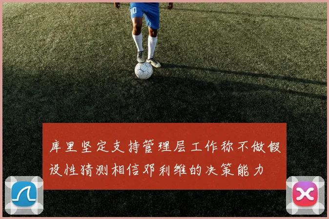库里坚定支持管理层工作称不做假设性猜测相信邓利维的决策能力