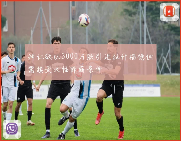 拜仁欲以3000万欧引进拉什福德但需接受大幅降薪条件